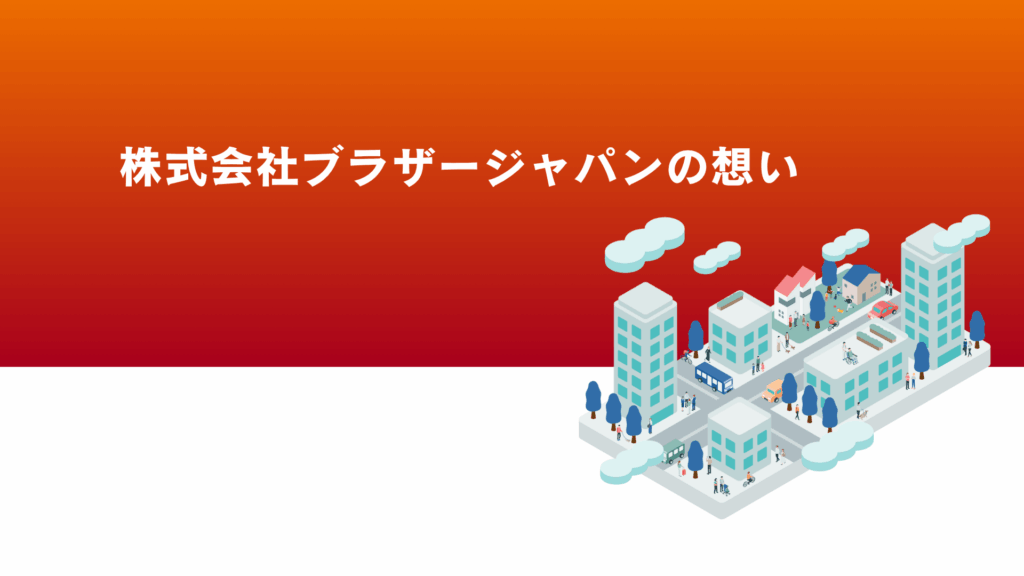 株式会社ブラザージャパンの想いへのページリンク