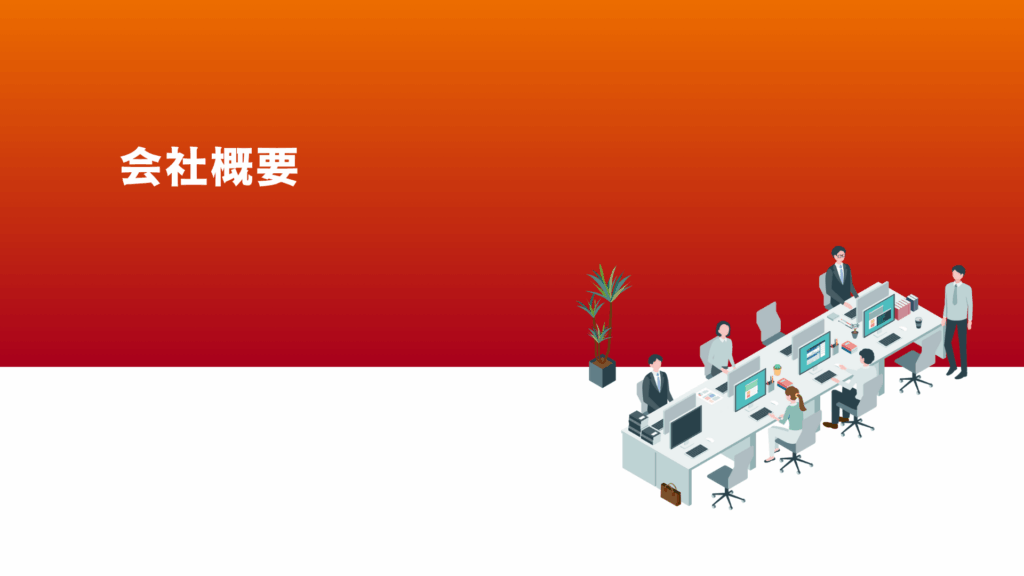 会社概要へのページリンク