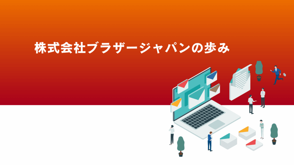 株式会社ブラザージャパンの歩みへのページリンク